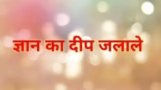 GYAN KA DEEP JALALE | ज्ञान का दीप जलाले | DJJS BHAJAN | #amitrhythmofficial #Djjs