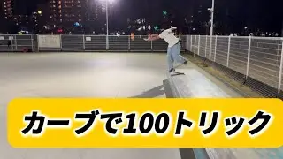 ひびき選手！カーブで100トリックに挑戦！