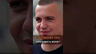 🟠МИЛЛИОНЕР ПРО ИЗМЕНЧИВОСТЬ ЖИЗНИ? #success #мнение #rich #успех #cash #изменения #live #миллионер