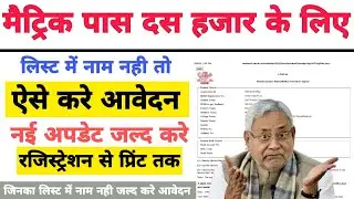 Bihar Board 10th Scholarship 2022 Online Apply Kaise Kare | Matric Pass 10000₹ Online apply 2022