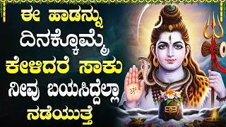 ಸೋಮವಾರ ಈ ಹಾಡುಗಳನ್ನು ಕೇಳುವುದರಿಂದ ದೋಷಗಳು ನಿವಾರಣೆಯಾಗುತ್ತವೆ | Lord Shiva Kannada Devotional Songs
