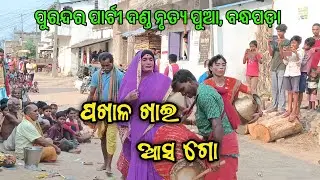 ପଖାଳ ଖାଇ ଆସ ଗୋ || Asa Asa Babur Bua || Kasta danda Nrutya pua bandhapada || Bharat Thati Official