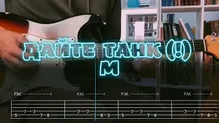 Дайте танк (!) - М / Кавер / Разбор на гитаре / Табы