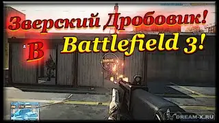 Зверский дробовик в Battlefield 3 Death Match [Геймплей]