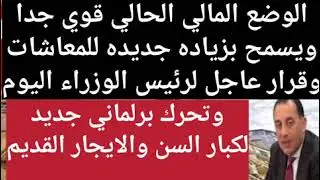 قرار رئيس الوزراء وتحرك برلماني جديد1 وبيان التأمينات التامينيه1صرف المعاش قبل رمضان وصرف