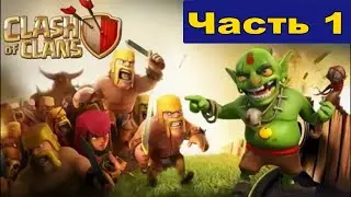 Спустя долгое время играю в Clash of Clans [часть 1]