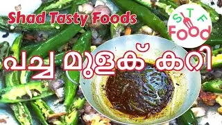 പച്ച മുളക് കറി | kerala style mulaku curry recipe | pacha mulaku curry | Green chilly curry