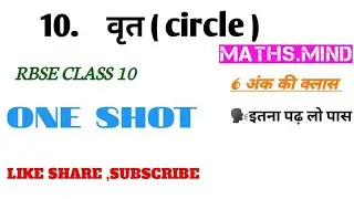MATHS.MIND !! वृत्त ( circle )।।RBSE CLASS 10।। 6 marks cover।।