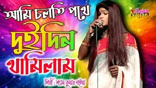 শ্যাম কুমার নাইয়া গাজন ২০২৬ || Shyam kumar naiya new gajon gaan 2026 || new gajon gaan video 2026 ||