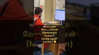 🚢 கப்பலில் மோட்டார்மேன்(Motorman) வேலை🛠️  கல்வித் தகுதி? சம்பளம்? 🤔 Sail with Sakthi