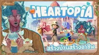 「 🌼 Game Talk 」 Heartopia ครั้งแรก ! 🌈💖 𐑂 แม่เห็ดลุยงาน สร้างบ้าน สร้างอาชีพ 🏡 #NebulaFaragonda