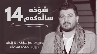 Awat Bokani | شۆخه 14 ساڵه&zwnj;که&zwnj;م