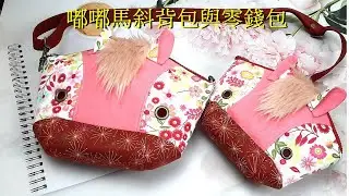 ~吉米兒~手作教學—嘟嘟馬斜背包與零錢包(微立體俏皮馬)