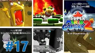 いたずら祭り【スーパーマリオギャラクシー2】#17
