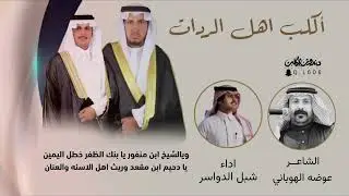 اكلب اهل الردات والغارات والفعل المبين | كلمات عوضه الهوباني | اداء شبل الدواسر 2025 حصريا