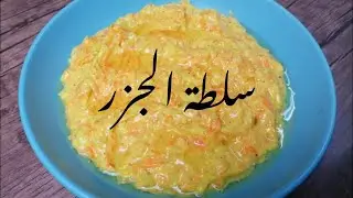 سلطة الجزر السودانية🥕 قمة اللذاذة | اكلات سودانية