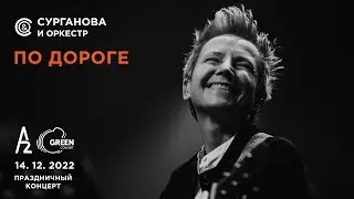 По дороге - Сурганова и Оркестр (А2 Green Concert, Санкт-Петербург, 14.12.2022)