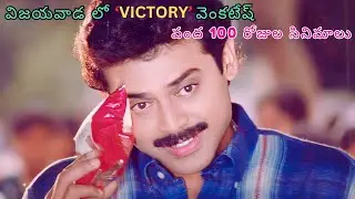 'Victory' Venkatesh 100 Days  Films in Vijayawada | Venkatesh | Bobbili Raja | Chanti | Malliswari