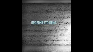 {2022} ★ Προσοχή Στο Κενό ★ {Vinyl 7'' Ep Single}