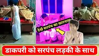 मेवाती वीडियो वायरल ! सरपंच डाकपरी की Video |