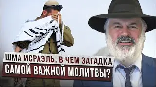 Шма Исраэль. В чем загадка самой важной молитвы? Рав Алекс Артовский
