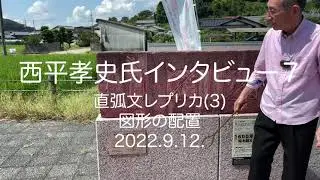 西平孝史氏インタビュー(７)－ 直弧文レプリカ（３）－図形の配置－