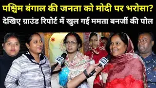 पश्चिम बंगाल की जनता को मोदी पर भरोसा? देखिए ग्राउंड रिपोर्ट में खुल गई ममता बनर्जी की पोल | Bengal
