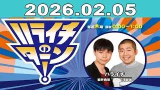 ハライチのターン！2026年02月05日