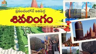 The largest Shivalinga in the world#bhakti #devotionalhits #hindudeity #devotion #telugu