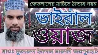 আল্ ইক্বরা টিভি বিডি Bangla Waz মোঃ মুক্তারুল ইসলাম মারুফী AL IQRA TV BD M MARUFY বাংলা ওয়াজ 