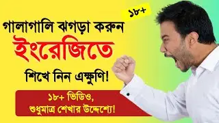ঝগড়া গালাগালি করুন ইংরেজিতে | Quarrel in English | Anger related sentence | Learn English Speaking