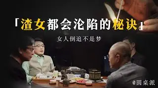 【聊聊异性】平平無奇還性格内斂？渣女都會淪陷的秘訣！女人倒追不是夢！#窦文涛 #圆桌派 #优酷 #优酷纪实 #马未都#心理学#爱情