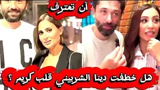 قصة الحب الممنوعة…دينا الشربيني وكريم محمود عبدالعزيز!هل كانت سبب الخراب؟ياسمينة بتحكي الحقيقة كاملة