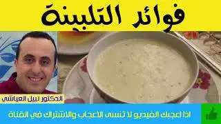 هل سمعت  بكل  فوائد التلبينة ؟ | الدكتور نبيل العياشي