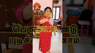 பெருசா கண்டு புடிச்சிட்டானாம்! #nellaihappycouple #anurajnellai #nellaislang #tirunelveli
