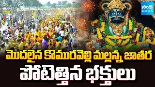 🚩Komuravelli Mallanna Jathara Begins | Huge Devotees Flock to the Temple | Sakshi TV
