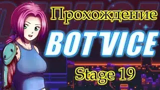 Bot Vice прохождение Stage 19 Колбы