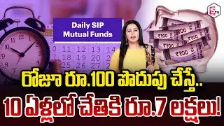 రోజూ రూ.100 పొదుపు చేస్తే..10 ఏళ్లలో చేతికి రూ.7 లక్షలు! Daily SIP Mutual Funds SumanTV Janaki