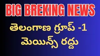 🚨BREAKING: Telangana Group 1 Mains CANCELLED? | High Court Orders Re-evaluation