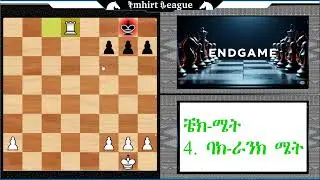 4. የቼስ መጨረሻ ጨዋታ መርሆዎች - ባክ-ራንክ ሜት | Endgame Principles - Back Rank Mate