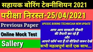 उत्तर प्रदेश सहायक बोरिंग टेक्नीशियन परीक्षा हुई निरस्त/Boring Technician Exam Date Postpond 2021