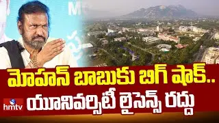 మోహన్ బాబుకు బిగ్ షాక్.. యూనివర్సిటీ లైసెన్స్ రద్దు | Mohanbabu Sree Vidyanikethan University | hmtv