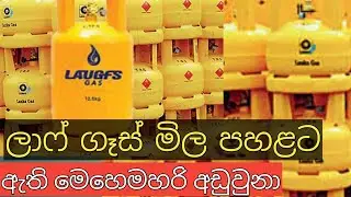 ලාෆ් ගෑස් මිල පහළට | Laugh Gas Prices Down | Sl Nilmani