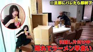 引っ越しの片付けに飽きたので旦那に隠れてラーメン食べきれるかやってみたらｗ【段ボール壁内に守られる人類】