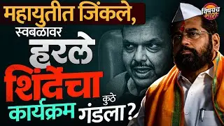 Mahanagarpalika Election Result : शिवसेना म्हणून Eknath Shinde यांचा कार्यक्रम कुठे गंडला ?