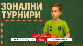 14Г ХК Локомотив Варна 2  - ХК Спартак Варна