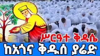 ቀጥታ #Live#ታህሳስ20#ሥርዓተ_ቅዳሴ #ከ ቅዱስ_ያሬድ ከደጅ#mzmur#orthodox #ቅዱስ_ገብርኤል#ማርያም#maryam