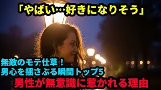 無敵のモテ仕草！男心を揺さぶる瞬間トップ5
