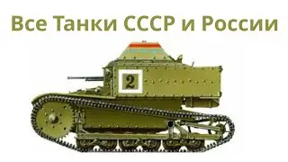 Все Танки СССР и России — От МС-1 до Т-14 Армата