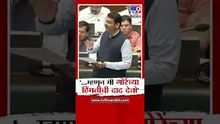 Devendra Fadnavis | '...म्हणून मी गोरेंच्या हिंमतीची दाद देतो' | Jaykumar Gore